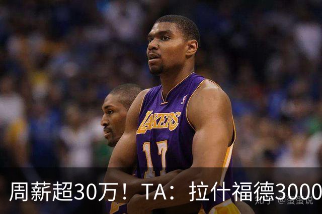 周薪超30万！TA：拉什福德3000万买断条款于昨日到期，巴萨未买断