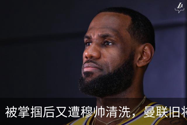 被掌掴后又遭穆帅清洗，曼联旧将有望回归，红魔今夏凑齐“三费”