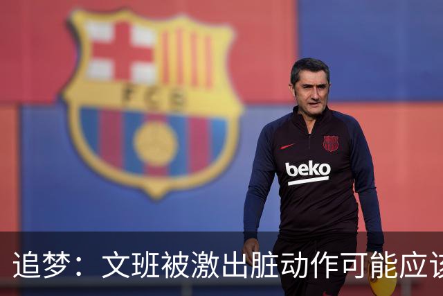 追梦：文班被激出脏动作可能应该被停赛两场 但NBA宽恕了他！