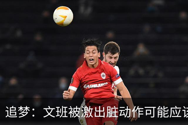 追梦：文班被激出脏动作可能应该被停赛两场 但NBA宽恕了他！